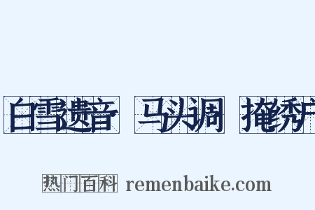 白雪遗音·马头调·掩绣户是什么意思的图片